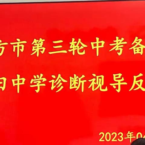 驻校诊断谋新局，砥砺笃行备中考——东方市教育局组织视导团队深入学校开展驻校诊断活动简报(五)