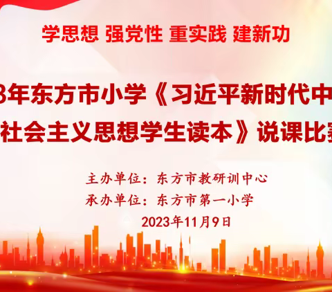 2023年东方市小学《习近平新时代中国特色社会主义思想学生读本》说课比赛暨观摩活动纪实