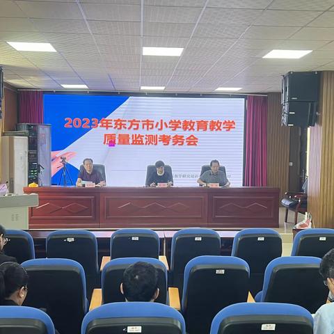 东方市2023年小学教育教学质量监测考务会