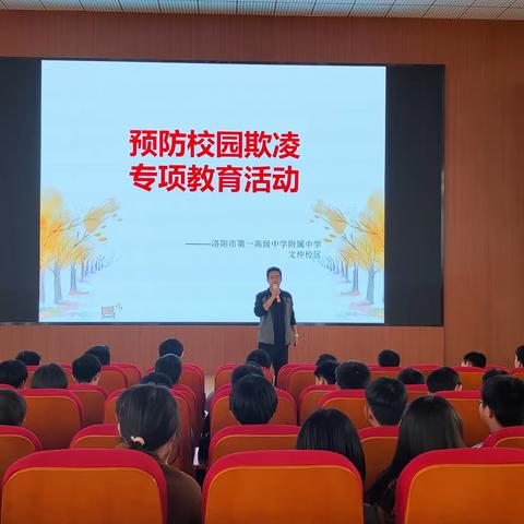 【团结友爱，我爱我校】洛一高附中文仲校区——预防校园欺凌专题活动