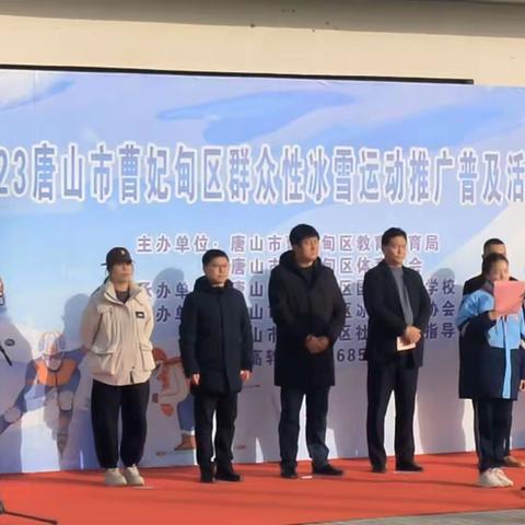 2023唐山市曹妃甸区群众性冰雪运动推广及启动仪式