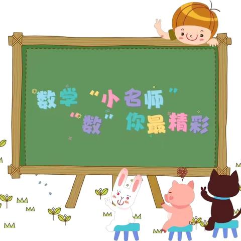 蒙阴县第二实验小学“数学小名师”开讲啦——第96期（总第216期）