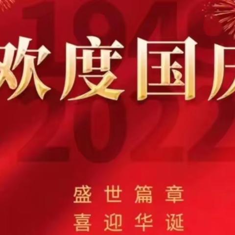 【喜迎国庆】超化村幼儿园2022年国庆节放假通知