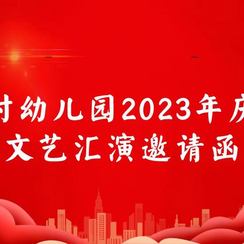 超化村幼儿园2023年庆六一邀请函