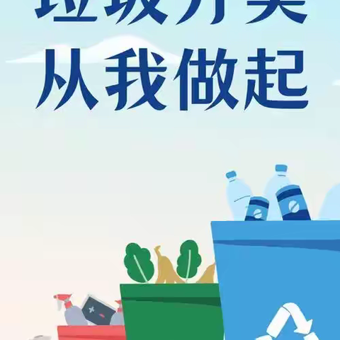 垃圾分类进校园 绿色环保入童心