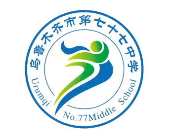 “奥运精神永相伴，少年朝气正当燃”——乌市第七十七中学开学典礼暨开学第一课