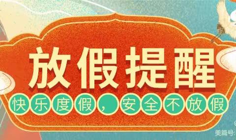 牟定县高平中心小学2024年“国庆”节放假安全提醒