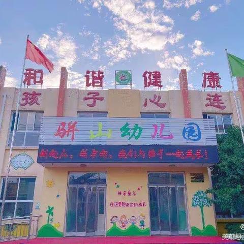 家园共育，携手同行——骈山幼儿园期末家长会