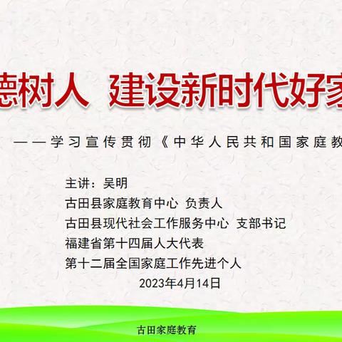 立德树人    建设新时代好家庭——学习宣传贯彻《中华人民共和国家庭教育促进法》