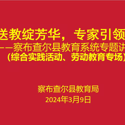 “名师送教绽芳华，专家引领暖早春” ——记察布查尔县教育系统专题讲座活动