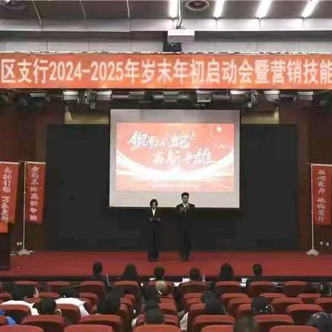 锲而不 “ 蛇 ”  ·  高新争雄 高新园区支行召开2024-2025年﻿岁末年初重点工作营销启动会暨员工营销技能PK大赛