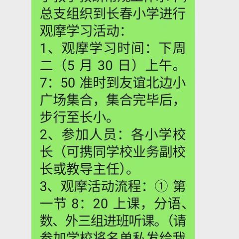 观摩拓视野，交流促成长——朱阁镇教育党总支观摩团赴长春小学观摩学习纪实