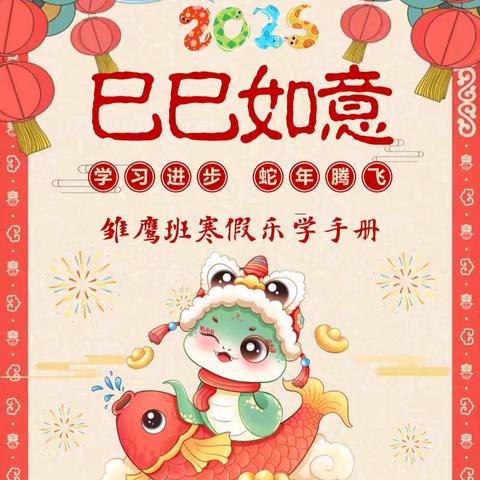 一（6）雏鹰班寒假乐学集锦