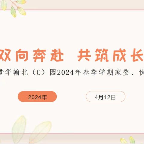 “双向奔赴 共筑成长” —暨华翰北（C）园2024年春季学期家委、伙委会