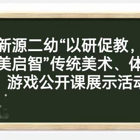 “以研促教  以美启智”--新源县第二幼儿园传统美术及体育游戏公开课展示活动