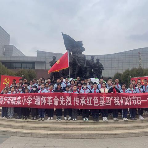 西宁市晓泉小学 “传承红色基因   争做强国少年”