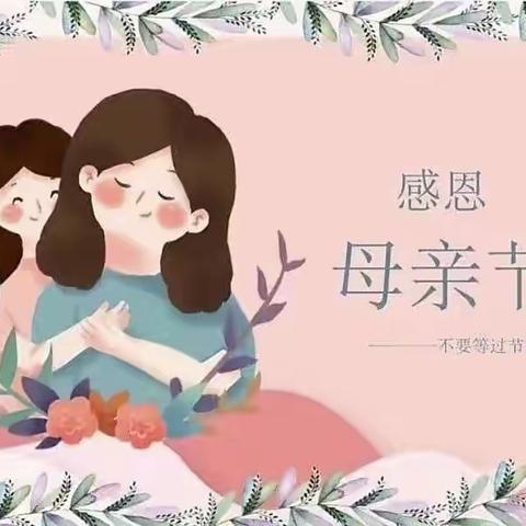 💕“趁你未老，爱还未迟，时光献礼，为爱告白”💞——康乐幼儿园苗苗班母亲节活动