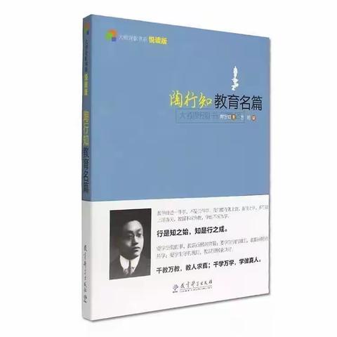 我们要做这样的教师——读《陶行知教育名篇》有感