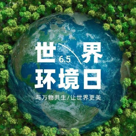 与万物共生，建设美丽中国——九台师范高中2023年六五环境日宣传活动纪实