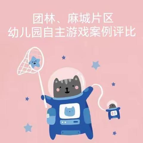 “走近游戏   聆听观察  解读童心”———团林、麻城片区幼儿园开展自主游戏案例评比活动。