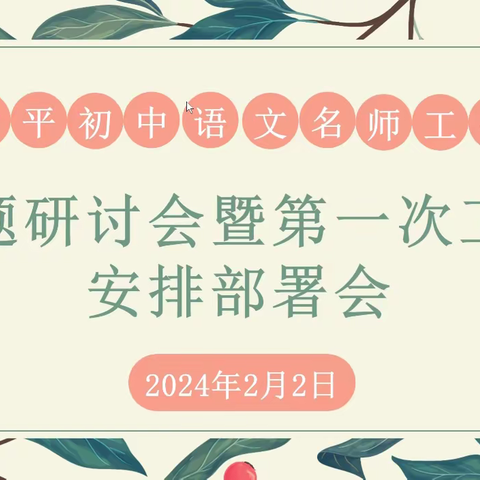 栉风沐雨砥砺行 春华秋实满园芳 ——伊犁州聂芳平初中语文教学能手培养工作室课题研讨暨新学年工作安排部署会议