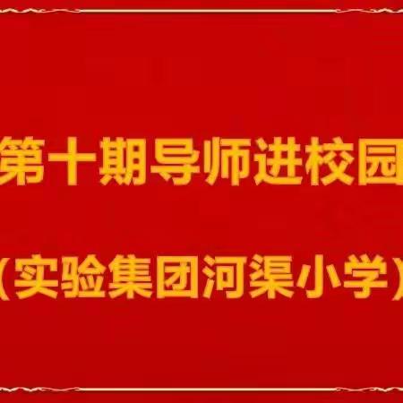 教与研携手  学与思并肩——临县第十期导师进校园活动（实验集团河渠小学）