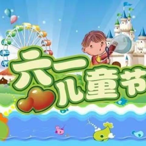 【新城区第六幼儿园】缤纷童年 快乐六一    草莓二班庆六一儿童节