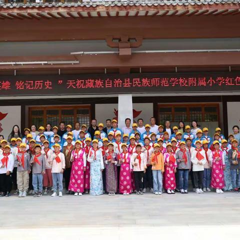 天祝县民族师范学校附属小学“追忆红色记忆 传承红色血脉”之瞻仰武都革命历史纪念馆