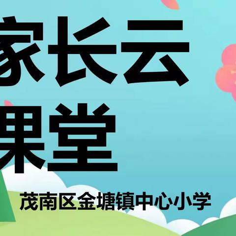 【金塘镇中心小学】【家长云课堂】第五期有父母的陪伴的童年是幸福的