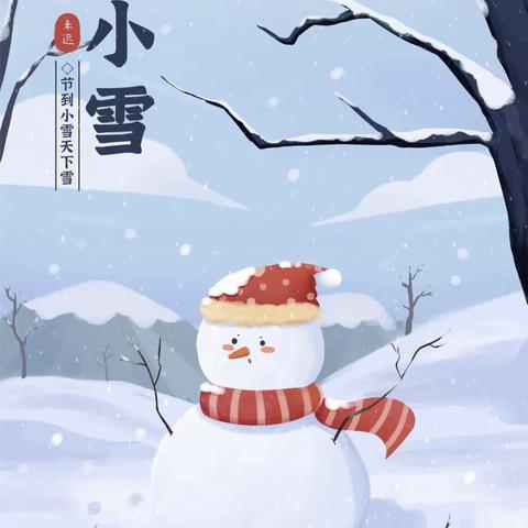 【小雪迎初冬 北风生寒意】长直中心幼儿园二十四节气之小雪主题教育活动