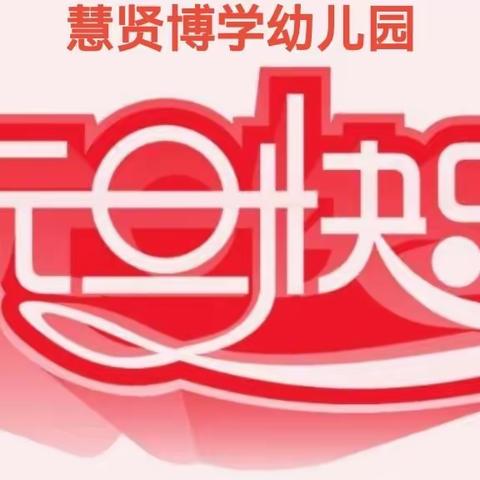 “庆元旦·迎新年”家园同欢——【慧贤博学幼儿园】