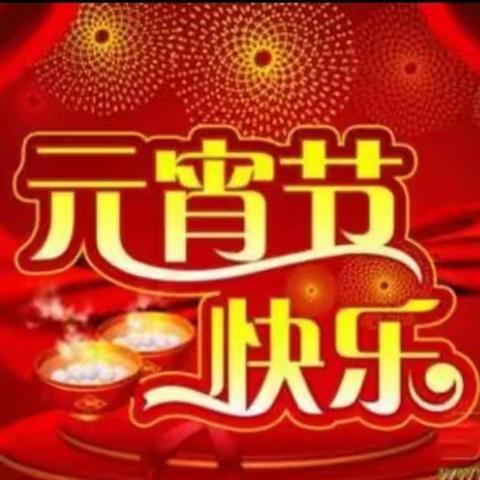 乐寻年味  趣味寒假—“我们的节日·春节·元宵节”主题实践活动