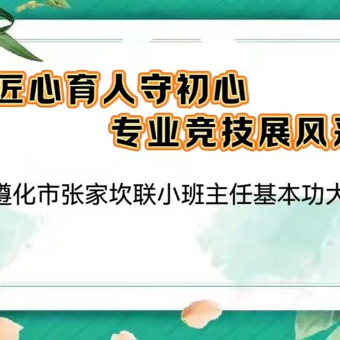匠心育人守初心，专业竞技展风采——遵化市张家坎联小班主任基本功大赛