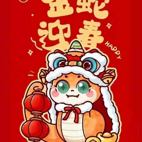 灵蛇送祥瑞，寒假启新篇 ——张家坎联小德育实践作业