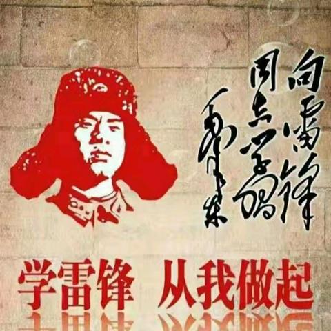“传承雷锋精神，争做追‘锋’少年”---张家坎联小学雷锋主题活动纪实