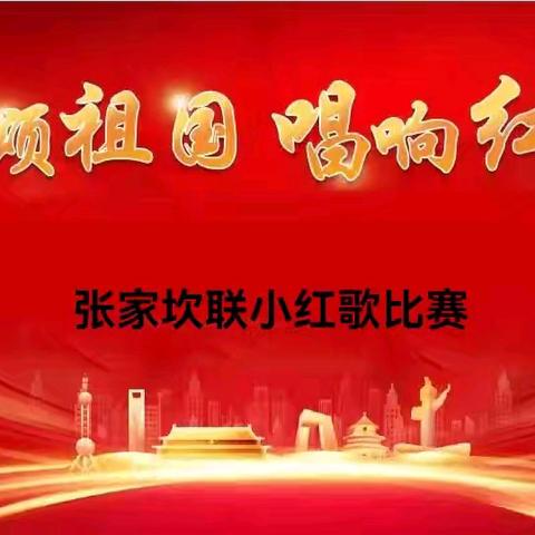 童心向党•红歌颂祖国——张家坎联小红歌合唱活动纪实
