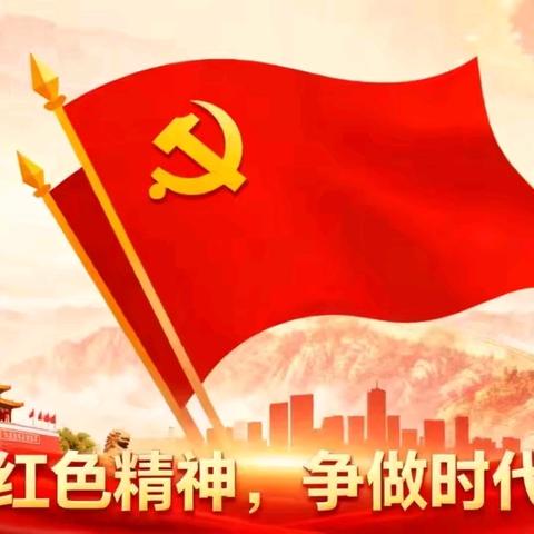童心向党护初心，红色基因代代传---张家坎联小“红色教育”主题活动总结