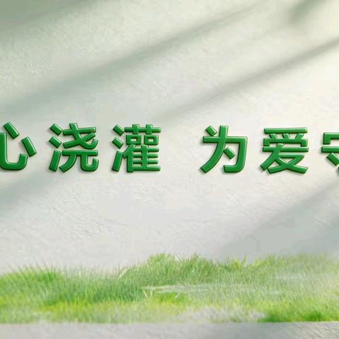 精心浇灌 为爱守候——二小分校优秀教师事迹宣传