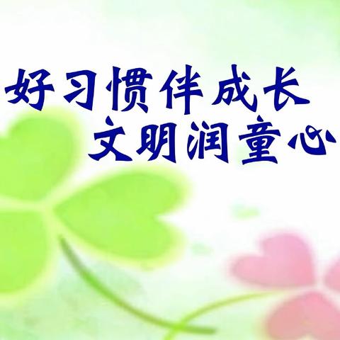 三月行为习惯养成月｜好习惯伴成长，文明润童心