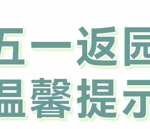 银川兴庆区枫叶桥幼儿园五一结束返园温馨提示