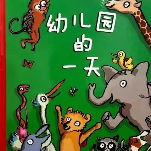 《幼儿园的一天》缓解入园焦虑