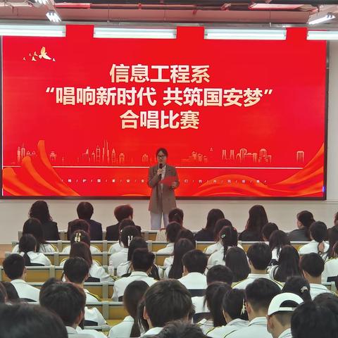 信息工程系举办“唱响新时代 共筑国安梦”合唱比赛