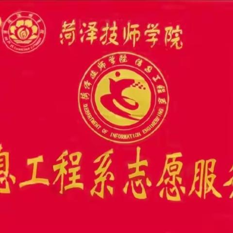 信息工程系“学雷锋•文明实践我行动”系列活动（一）