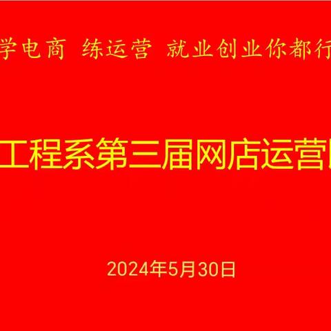 信息工程系举办第三届网店运营技能大赛