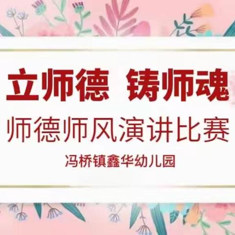 “教师如烛，师德如光”——鑫华幼儿园师德师风美篇