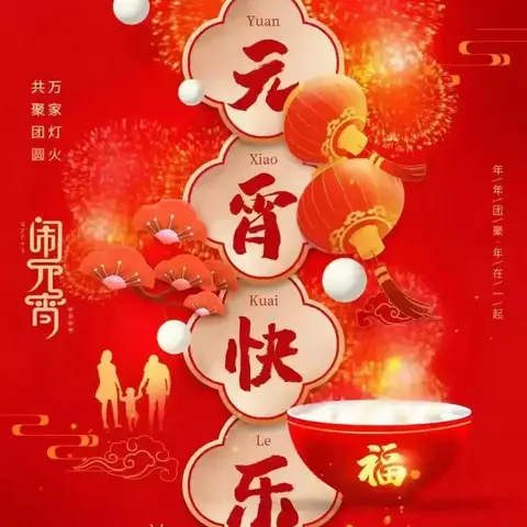 元宵猜灯谜 欢乐闹元宵﻿