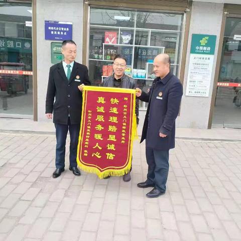 【“快速理赔显诚信，真诚服务暖人心”客户赠锦旗点赞彬州邮政分公司义门镇营业所高效服务】