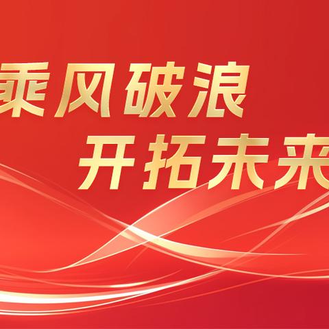 彬州分公司一季度工作总结表彰暨二季度重点工作安排部署会