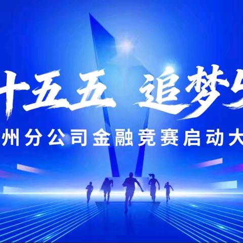 乘势而上攀高峰 凝心聚力战百亿——彬州分公司“建功十五五 追梦500亿”金融竞赛启动大会圆满召开