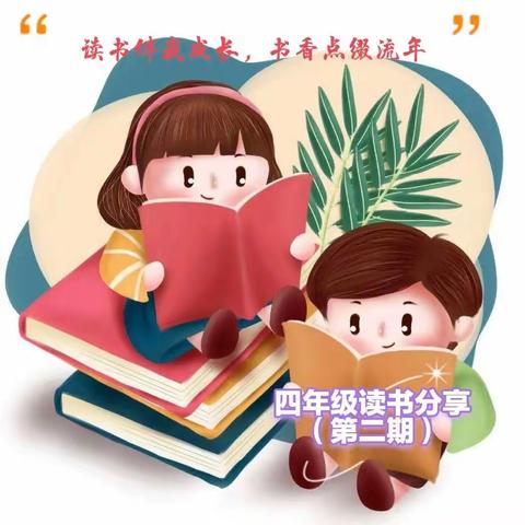 【魅力红小】阅读点亮智慧，书香润泽心灵——四年级“好书推荐”活动第二期